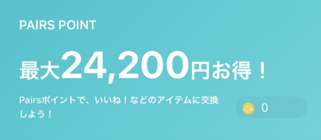 ペアーズ(Pairs)の【男女共通】ポイントの料金表