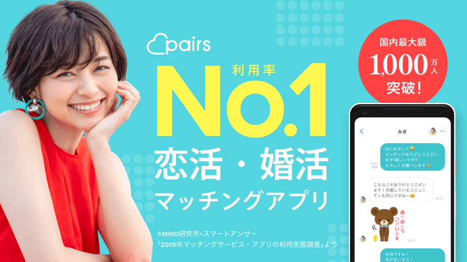 ペアーズ(Pairs)と他の人気恋活アプリとの料金比較